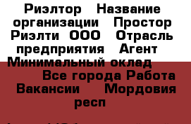 Риэлтор › Название организации ­ Простор-Риэлти, ООО › Отрасль предприятия ­ Агент › Минимальный оклад ­ 150 000 - Все города Работа » Вакансии   . Мордовия респ.